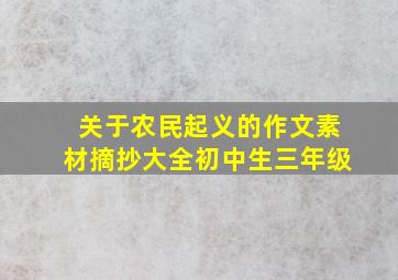 关于农民起义的作文素材摘抄大全初中生三年级