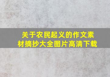 关于农民起义的作文素材摘抄大全图片高清下载