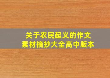 关于农民起义的作文素材摘抄大全高中版本