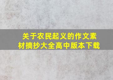 关于农民起义的作文素材摘抄大全高中版本下载