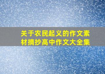 关于农民起义的作文素材摘抄高中作文大全集