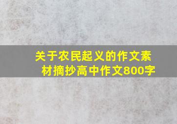 关于农民起义的作文素材摘抄高中作文800字