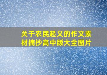 关于农民起义的作文素材摘抄高中版大全图片