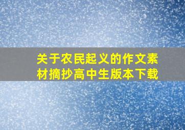 关于农民起义的作文素材摘抄高中生版本下载