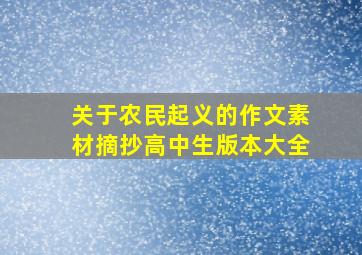 关于农民起义的作文素材摘抄高中生版本大全