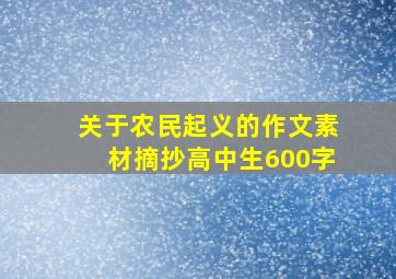 关于农民起义的作文素材摘抄高中生600字