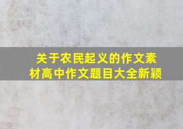 关于农民起义的作文素材高中作文题目大全新颖