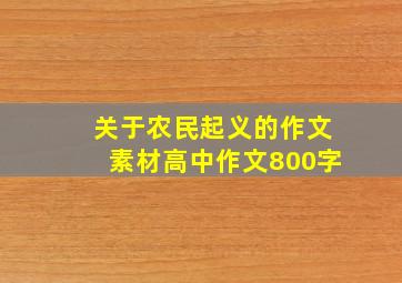 关于农民起义的作文素材高中作文800字