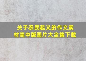 关于农民起义的作文素材高中版图片大全集下载