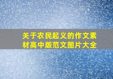 关于农民起义的作文素材高中版范文图片大全