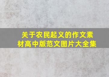 关于农民起义的作文素材高中版范文图片大全集