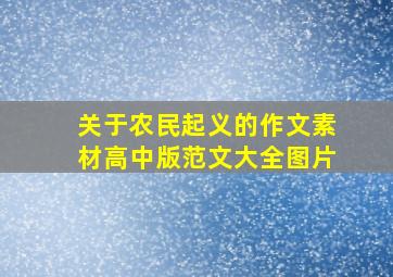 关于农民起义的作文素材高中版范文大全图片