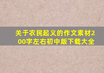 关于农民起义的作文素材200字左右初中版下载大全