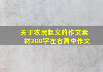 关于农民起义的作文素材200字左右高中作文