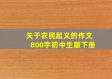 关于农民起义的作文800字初中生版下册