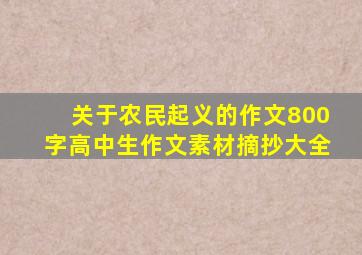 关于农民起义的作文800字高中生作文素材摘抄大全