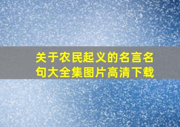 关于农民起义的名言名句大全集图片高清下载