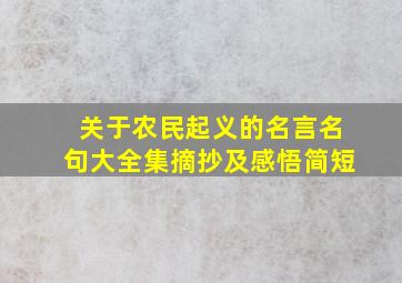 关于农民起义的名言名句大全集摘抄及感悟简短