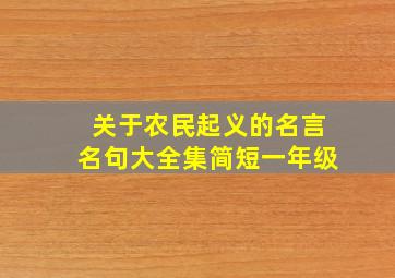 关于农民起义的名言名句大全集简短一年级