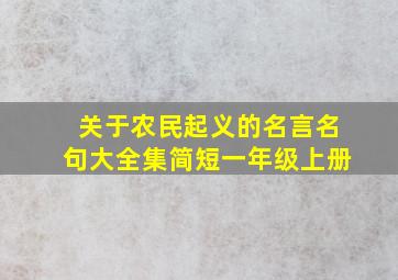 关于农民起义的名言名句大全集简短一年级上册