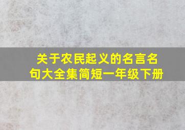 关于农民起义的名言名句大全集简短一年级下册