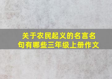 关于农民起义的名言名句有哪些三年级上册作文