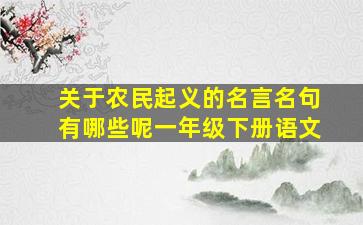 关于农民起义的名言名句有哪些呢一年级下册语文