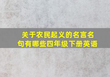 关于农民起义的名言名句有哪些四年级下册英语