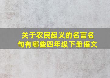 关于农民起义的名言名句有哪些四年级下册语文