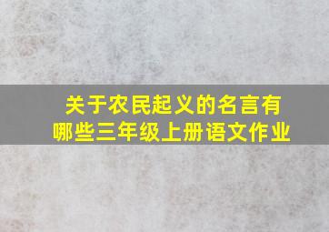 关于农民起义的名言有哪些三年级上册语文作业