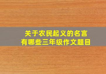 关于农民起义的名言有哪些三年级作文题目