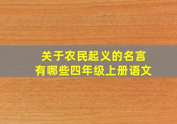 关于农民起义的名言有哪些四年级上册语文