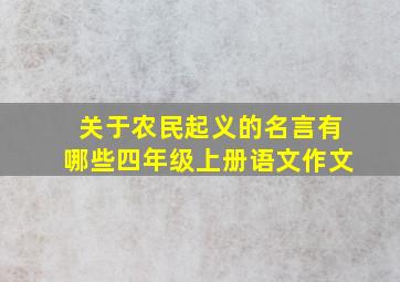 关于农民起义的名言有哪些四年级上册语文作文