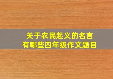 关于农民起义的名言有哪些四年级作文题目