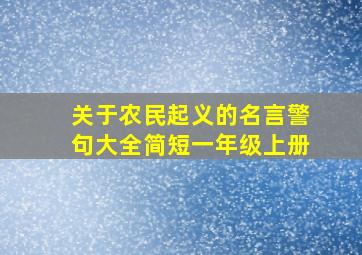 关于农民起义的名言警句大全简短一年级上册