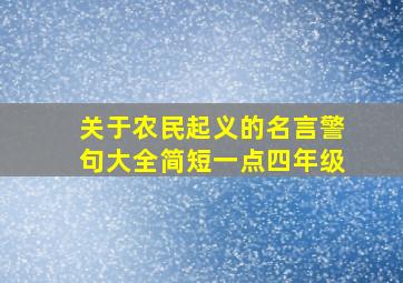 关于农民起义的名言警句大全简短一点四年级