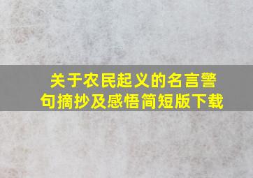 关于农民起义的名言警句摘抄及感悟简短版下载