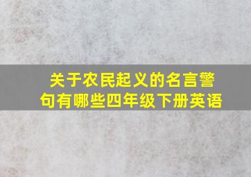 关于农民起义的名言警句有哪些四年级下册英语