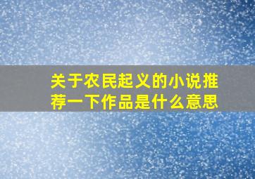 关于农民起义的小说推荐一下作品是什么意思