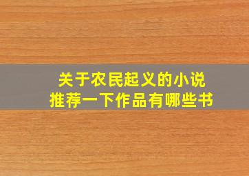 关于农民起义的小说推荐一下作品有哪些书