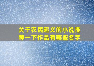 关于农民起义的小说推荐一下作品有哪些名字