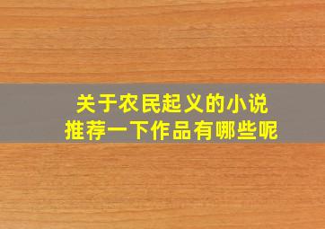 关于农民起义的小说推荐一下作品有哪些呢