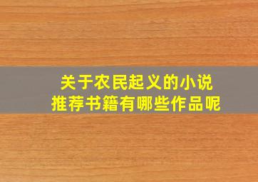 关于农民起义的小说推荐书籍有哪些作品呢