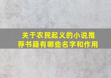 关于农民起义的小说推荐书籍有哪些名字和作用