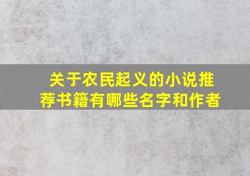 关于农民起义的小说推荐书籍有哪些名字和作者