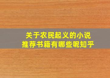 关于农民起义的小说推荐书籍有哪些呢知乎