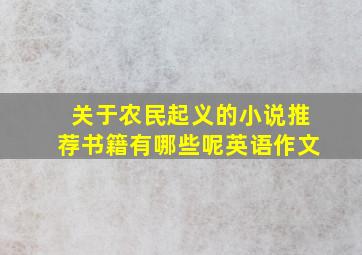 关于农民起义的小说推荐书籍有哪些呢英语作文