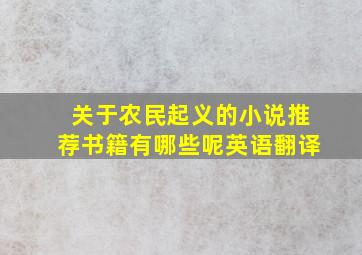 关于农民起义的小说推荐书籍有哪些呢英语翻译