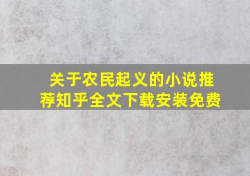 关于农民起义的小说推荐知乎全文下载安装免费