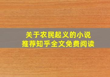 关于农民起义的小说推荐知乎全文免费阅读